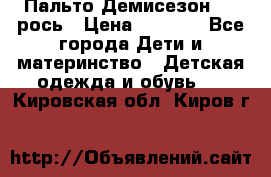 Пальто Демисезон 104 рось › Цена ­ 1 300 - Все города Дети и материнство » Детская одежда и обувь   . Кировская обл.,Киров г.